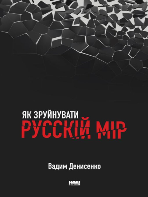 Cover image for Як зруйнувати русскій мір